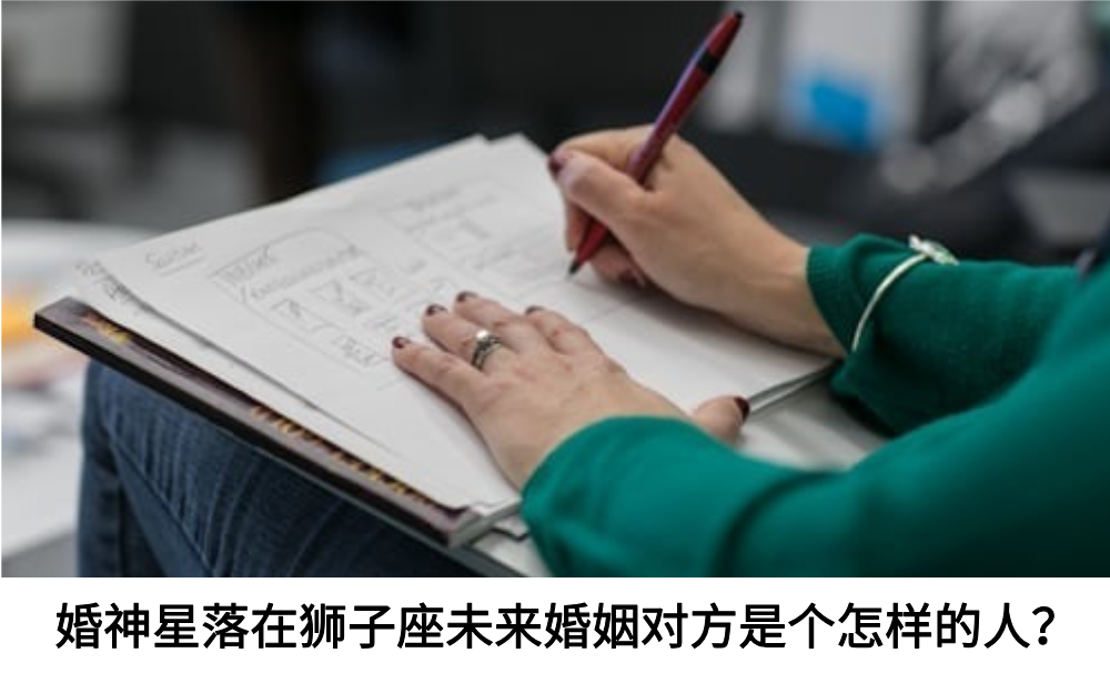 婚神星落在狮子座未来婚姻对方是个怎样的人？