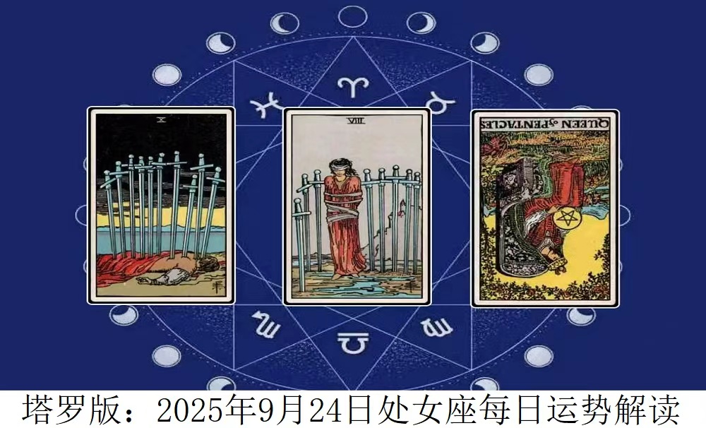 塔罗版：2025年9月24日处女座每日运势解读