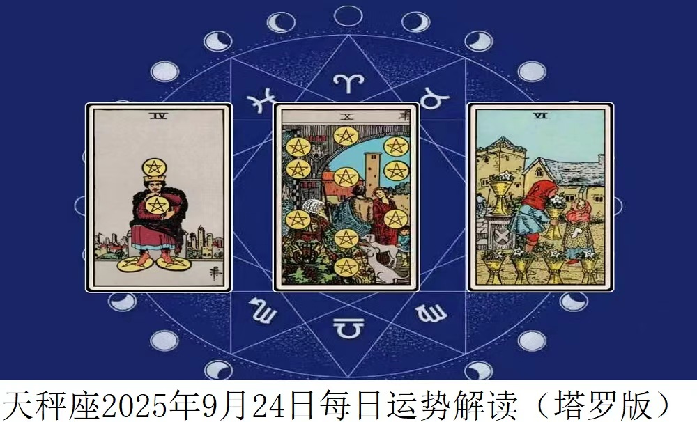 天秤座2025年9月24日每日运势解读（塔罗版）