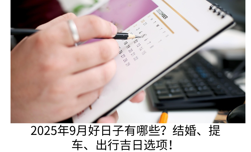 2025年9月好日子有哪些？结婚、提车、出行吉日选项！