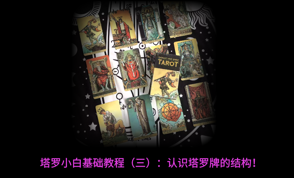 塔罗小白基础教程（三）：认识塔罗牌的结构！