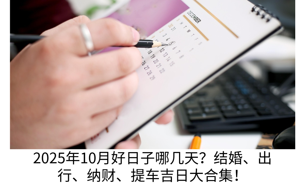 2025年10月好日子哪几天？结婚、出行、纳财、提车吉日大合集！
