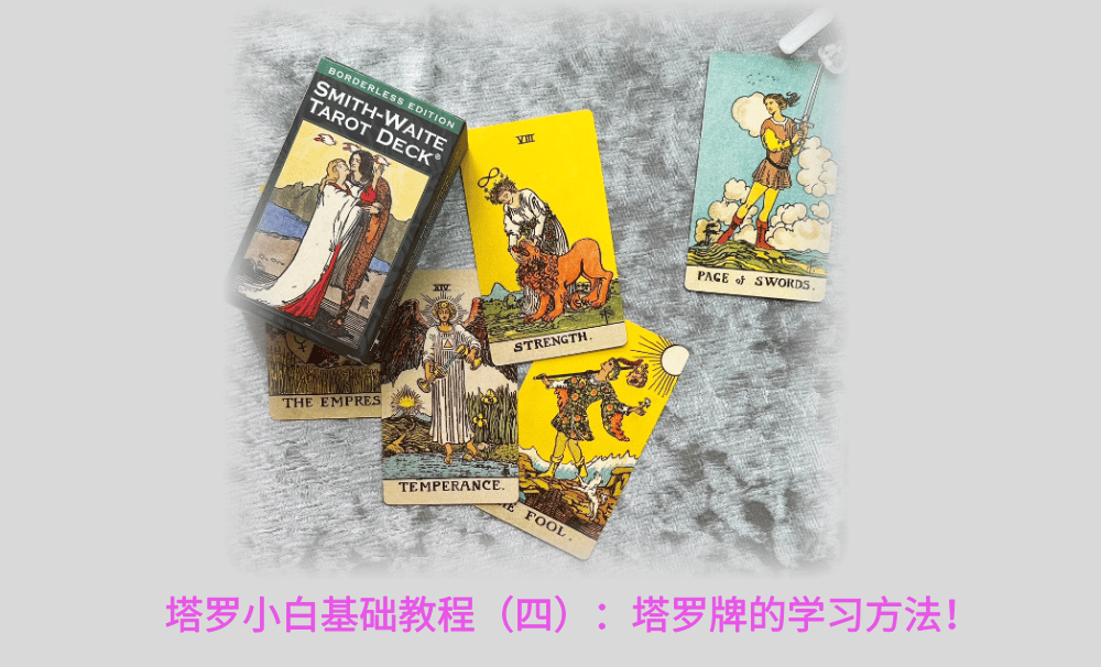 塔罗小白基础教程（四）：塔罗牌的学习方法！