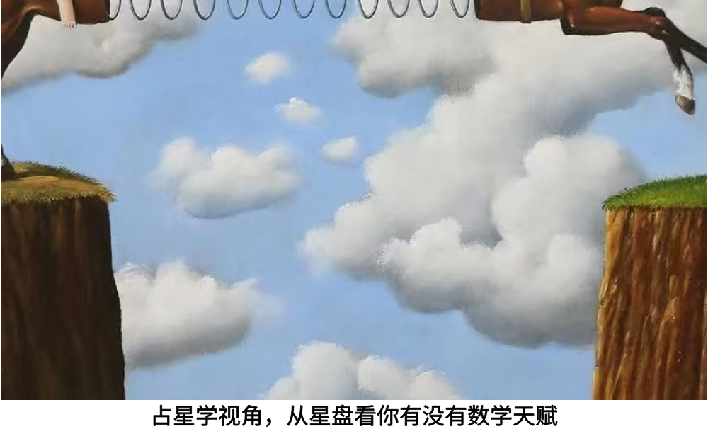 占星学视角,从星盘看你有没有数学天赋