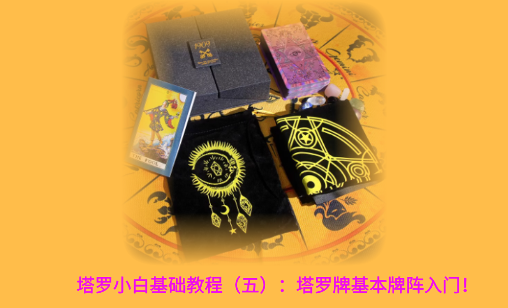 塔罗小白基础教程（五）：塔罗牌基本牌阵入门！