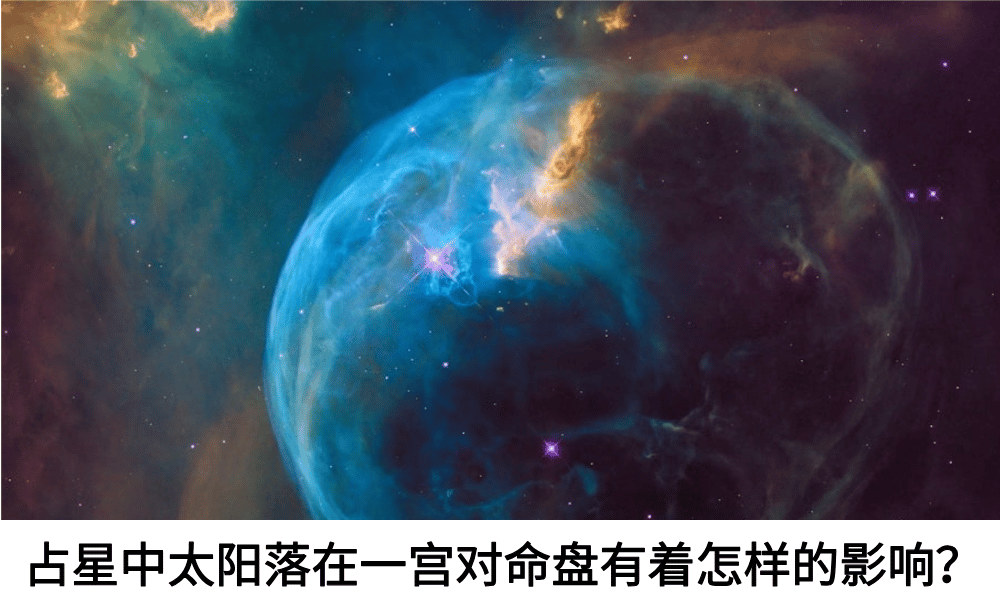 占星中太阳落在一宫对命盘有着怎样的影响？