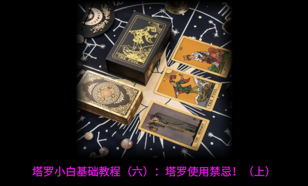 塔罗小白基础教程（六）：塔罗使用禁忌！（上）