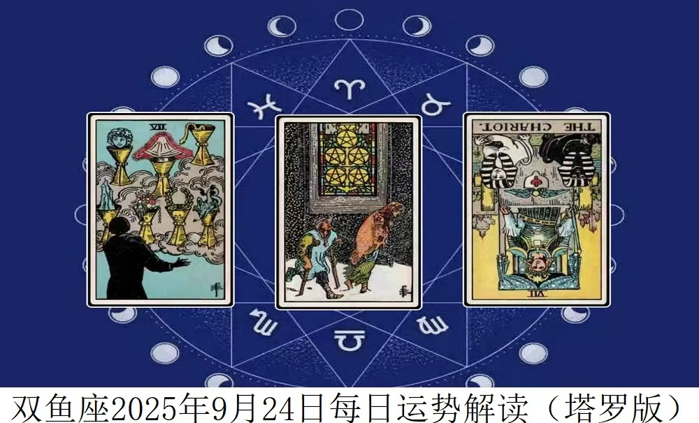 双鱼座2025年9月24日每日运势解读（塔罗版）