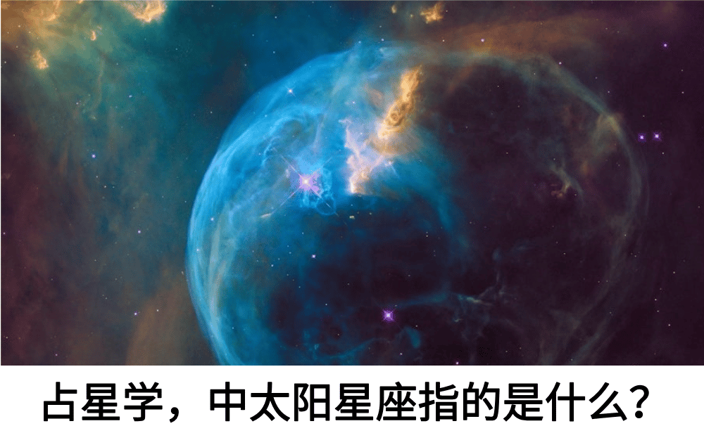 占星学中，太阳星座指的是什么？