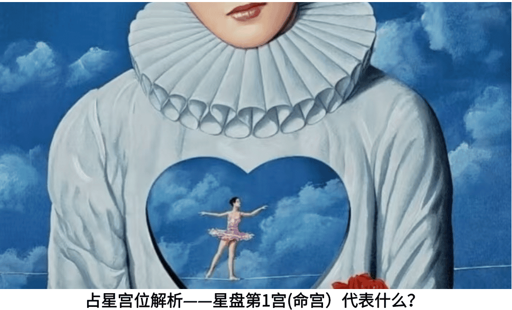 占星宫位解析——星盘第1宫(命宫）代表什么？