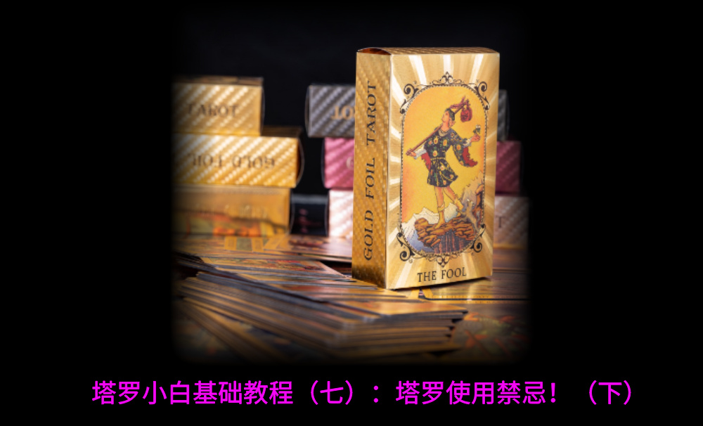 塔罗小白基础教程（七）：塔罗使用禁忌！（下）