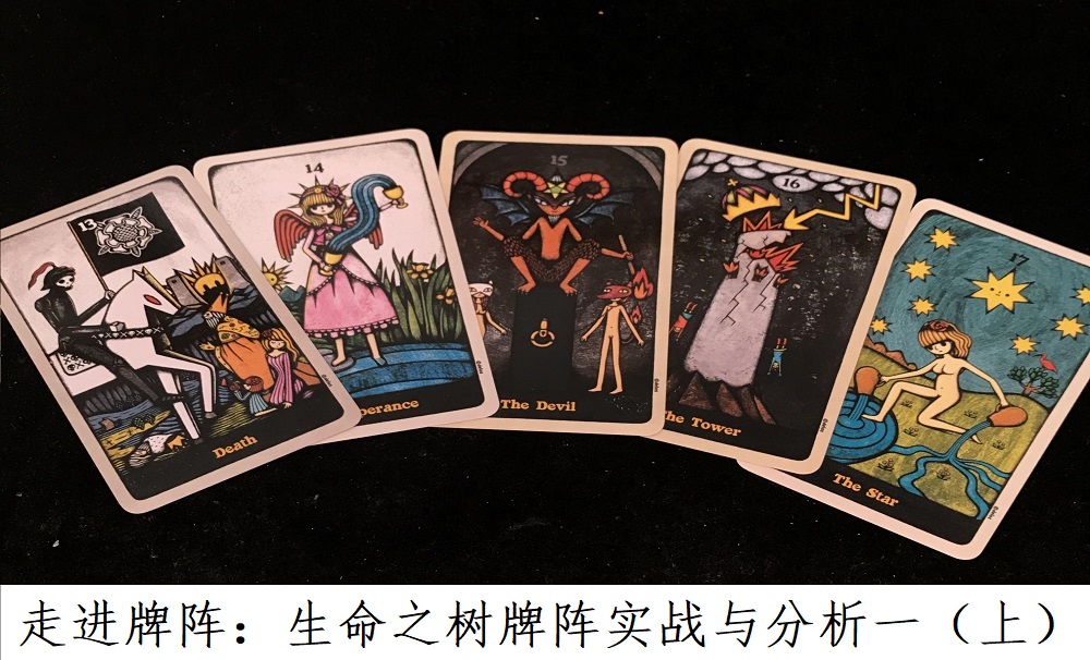 走进牌阵：生命之树牌阵实战与分析一（上）!