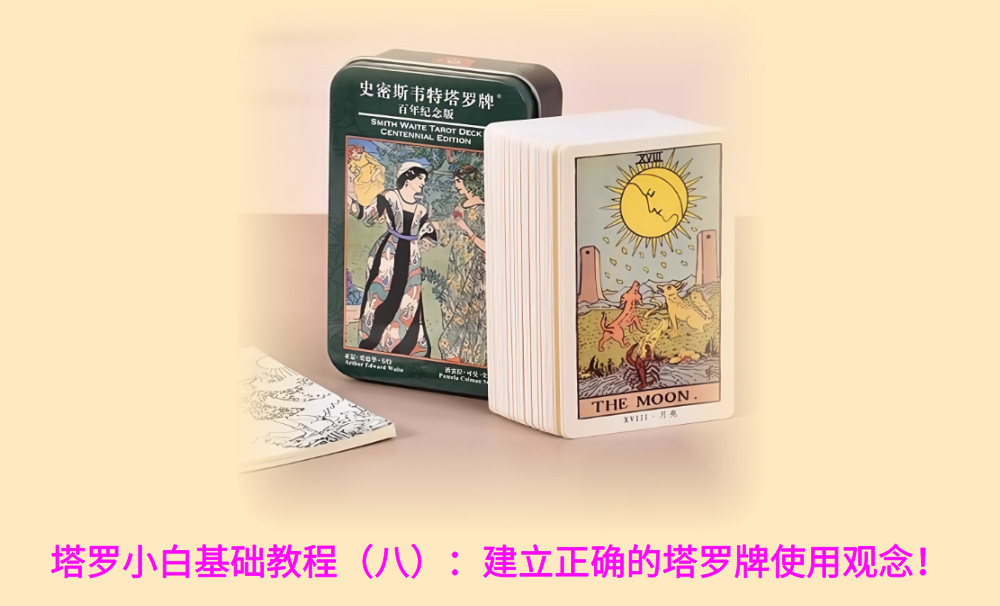 塔罗小白基础教程（八）：建立正确的塔罗牌使用观念！