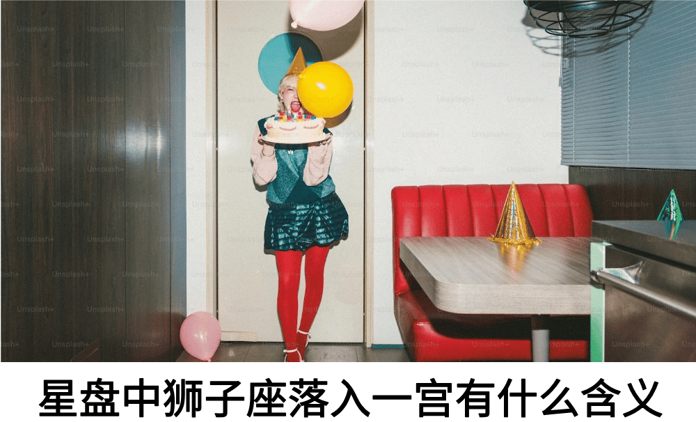 星盘中，狮子座落在一宫有怎样的含义