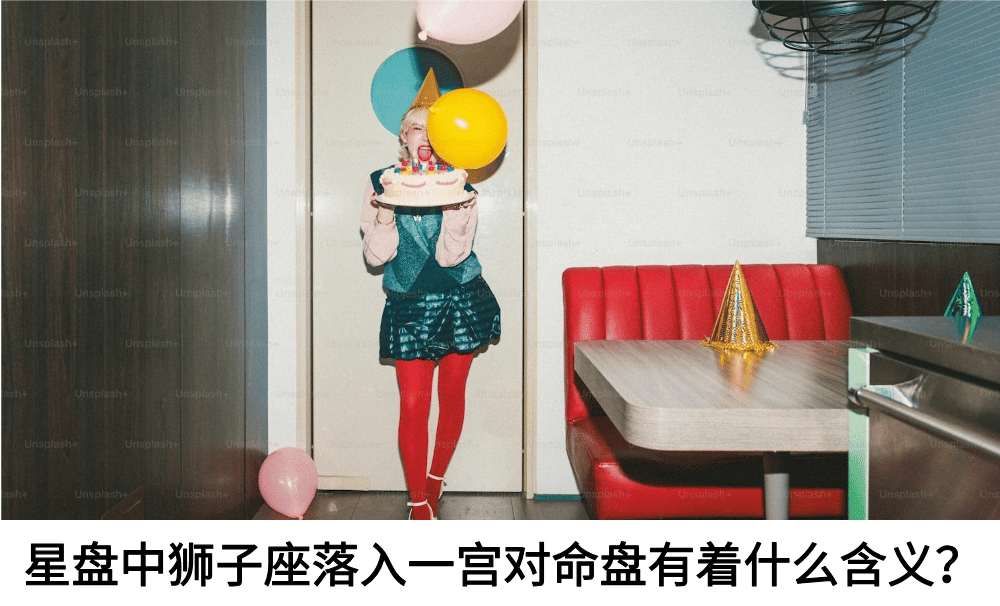 星盘中狮子座落入一宫对命盘有着什么含义？