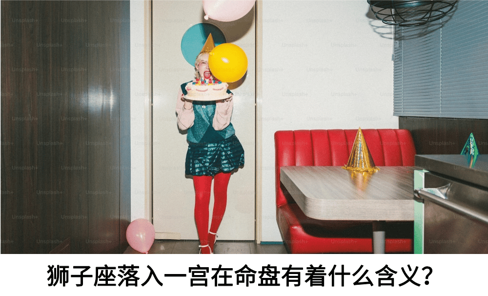 狮子座落在一宫，在命盘有着怎样的含义？
