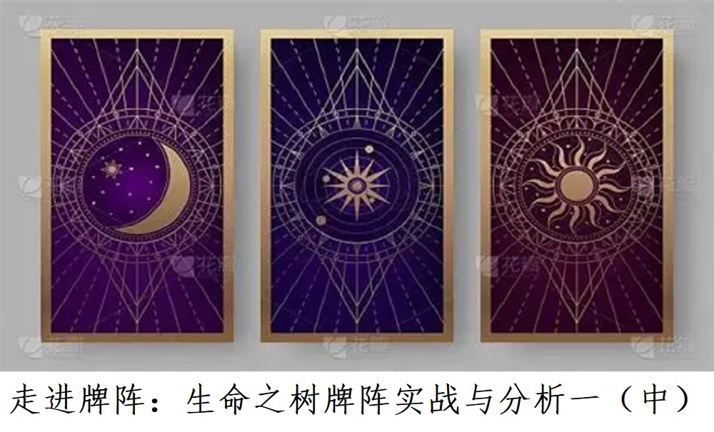 走进牌阵：生命之树牌阵实战与分析一（中）!