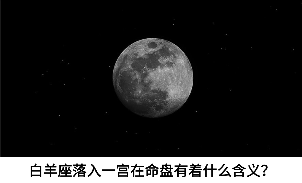白羊座落入一宫在命盘有着什么含义？