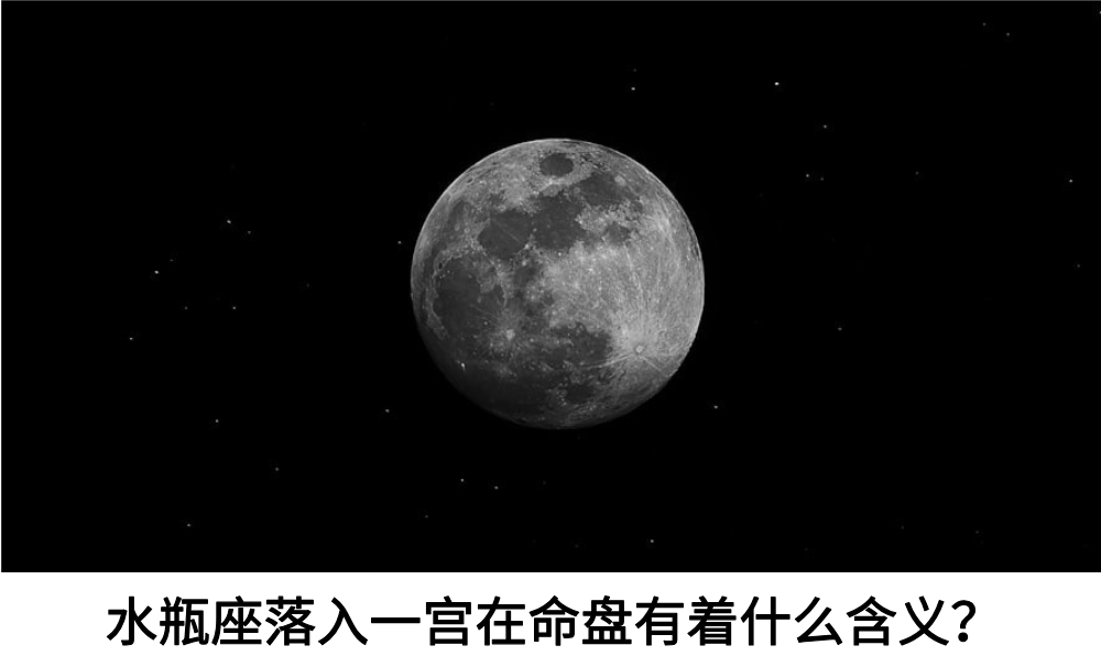 水瓶座落入一宫，在命盘有着什么含义？