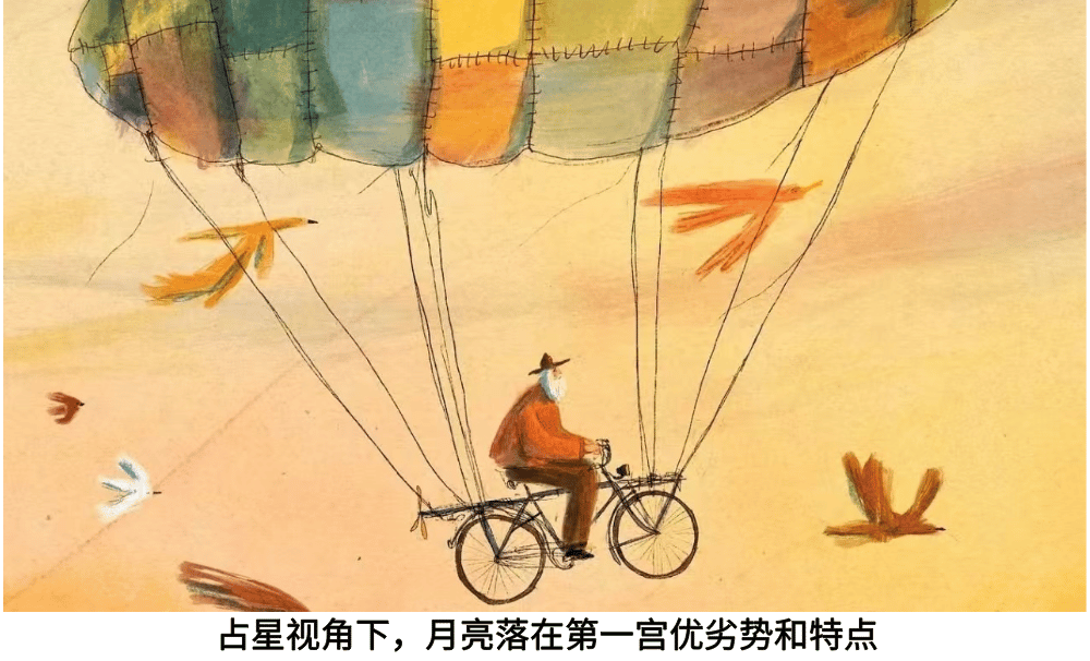 占星视角下，月亮落在第一宫优劣势和特点