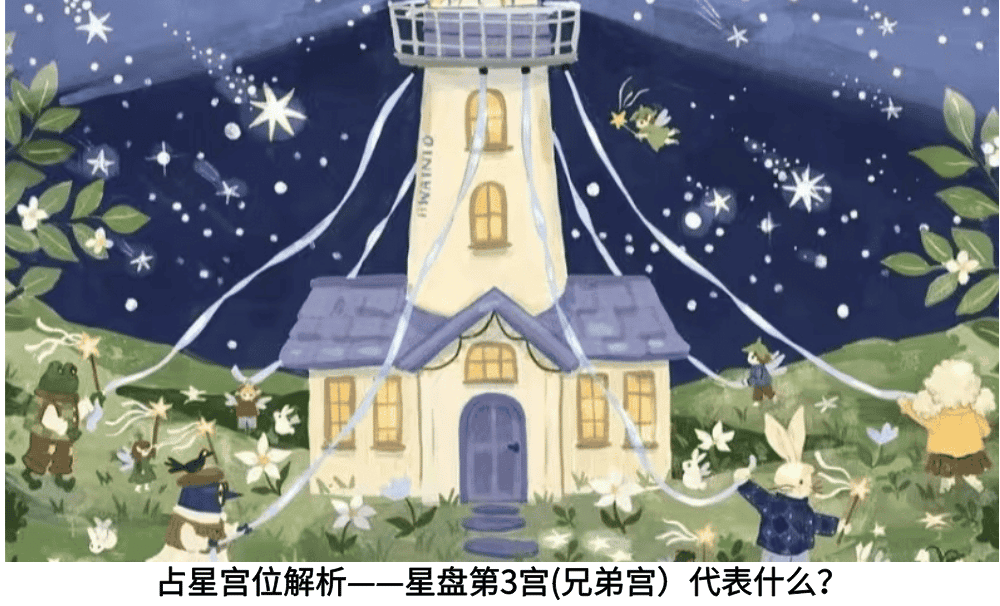 占星宫位解析——星盘第3宫(兄弟宫）代表什么？