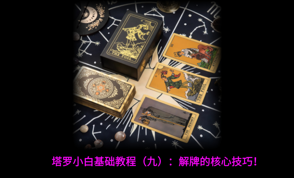 塔罗小白基础教程（九）：解牌的核心技巧！