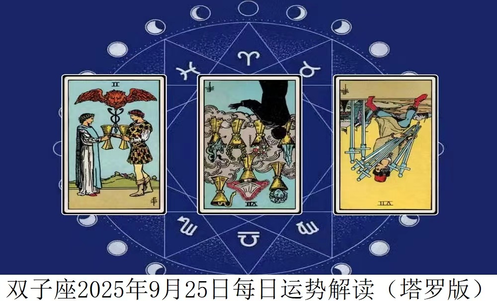 双子座2025年9月25日每日运势解读（塔罗版）