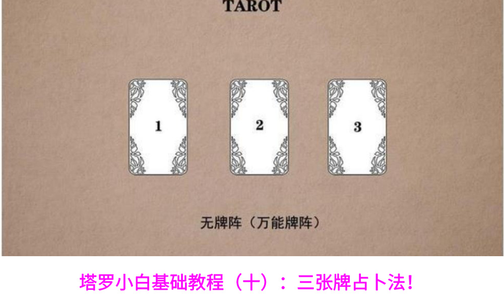 塔罗小白基础教程（十）：三张牌占卜法！