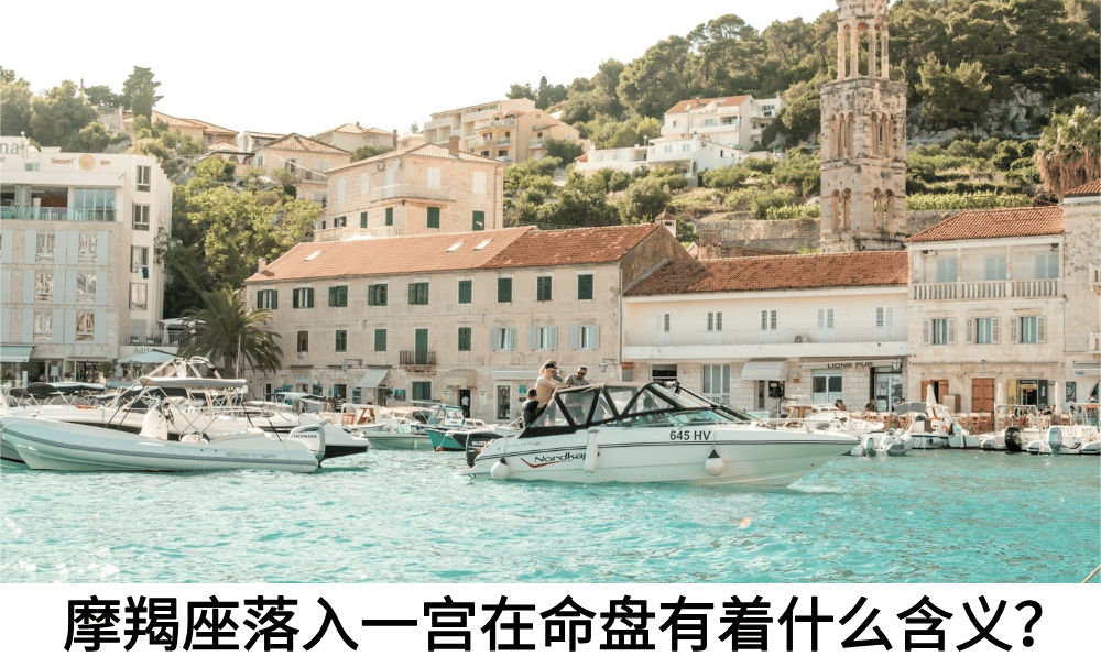 摩羯座落入一宫在命盘有着什么含义？
