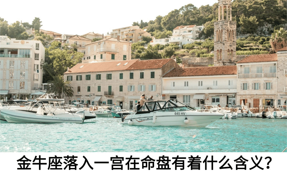金牛座落入一宫在命盘有着什么含义？