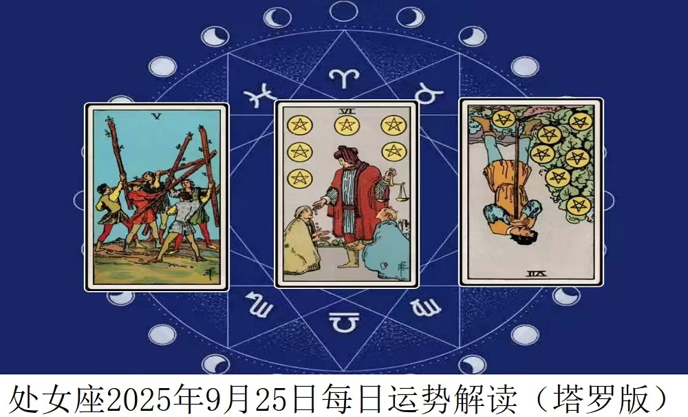 处女座2025年9月25日每日运势解读（塔罗版）