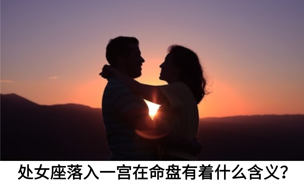 处女座落入一宫在命盘有着什么含义？