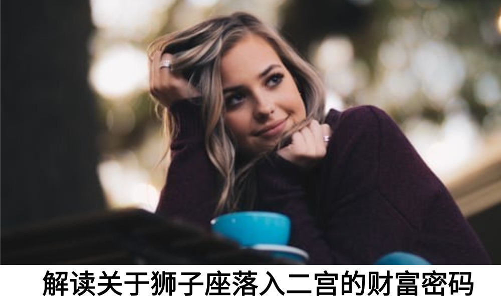 解读关于狮子座落入二宫的财富密码