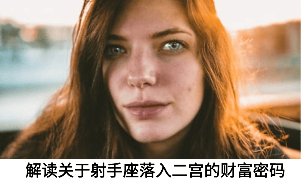 解读关于射手座落入二宫的财富密码