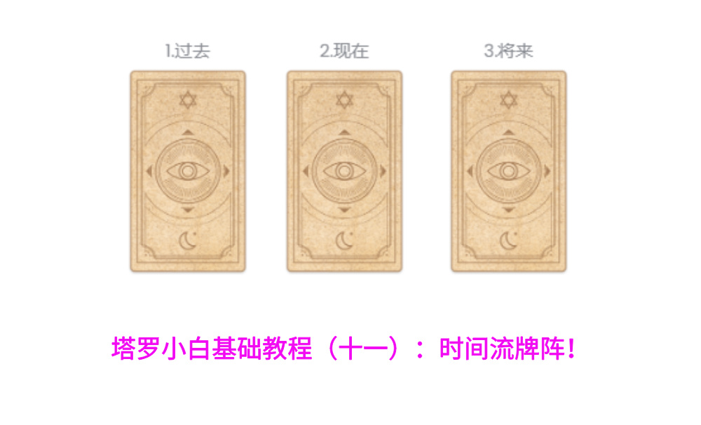 塔罗小白基础教程（十一）：时间流牌阵！