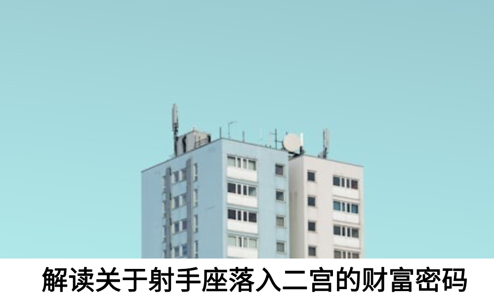 解读关于水瓶座落入二宫的财富密码