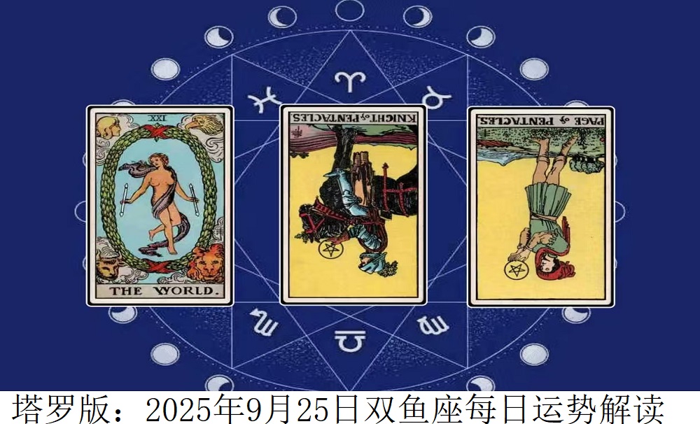 塔罗版：2025年9月25日双鱼座每日运势解读