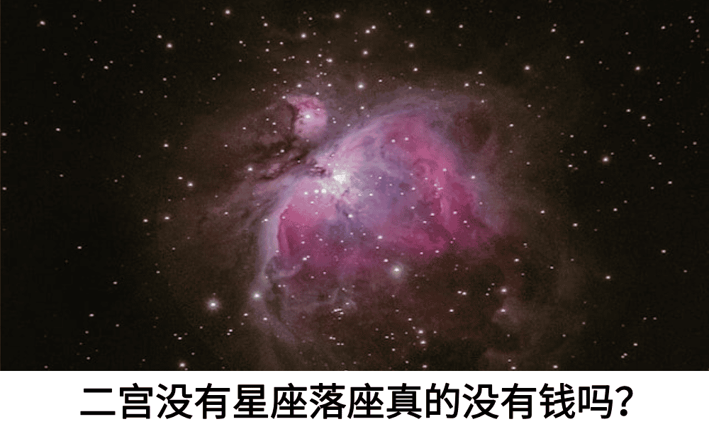 二宫没有星座落座真的没有钱吗？