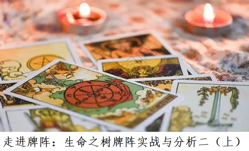 走进牌阵：生命之树牌阵实战与分析二（上）!