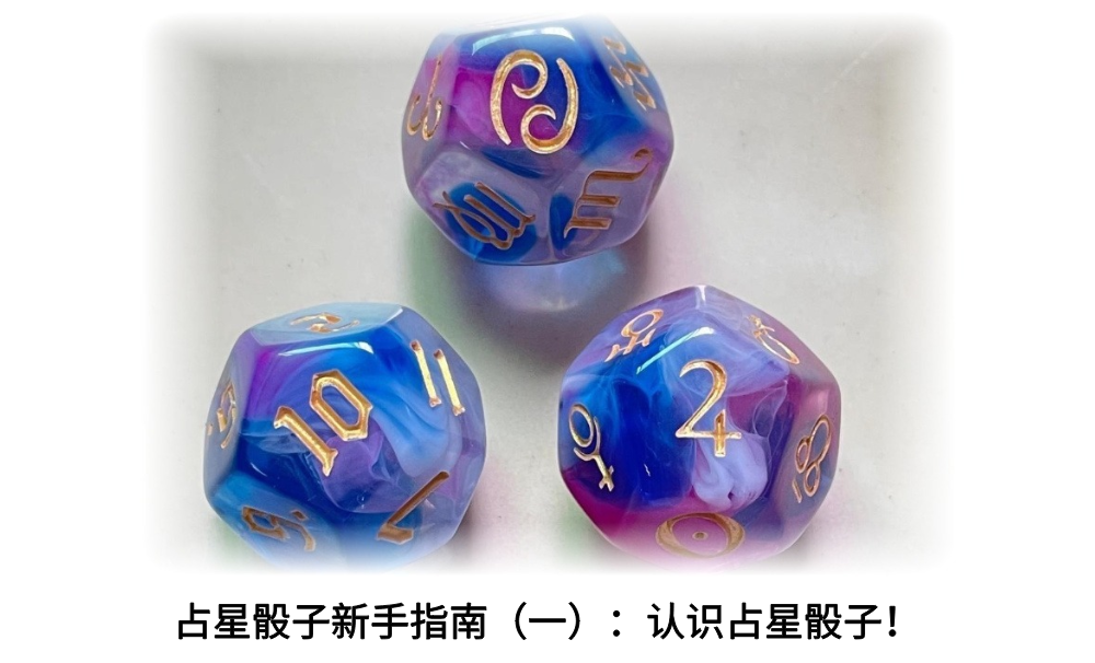 占星骰子新手指南（一）：认识占星骰子！