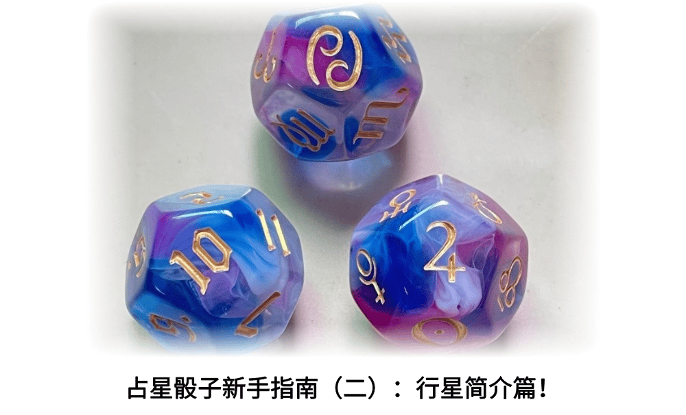 占星骰子新手指南（二）：行星简介篇！