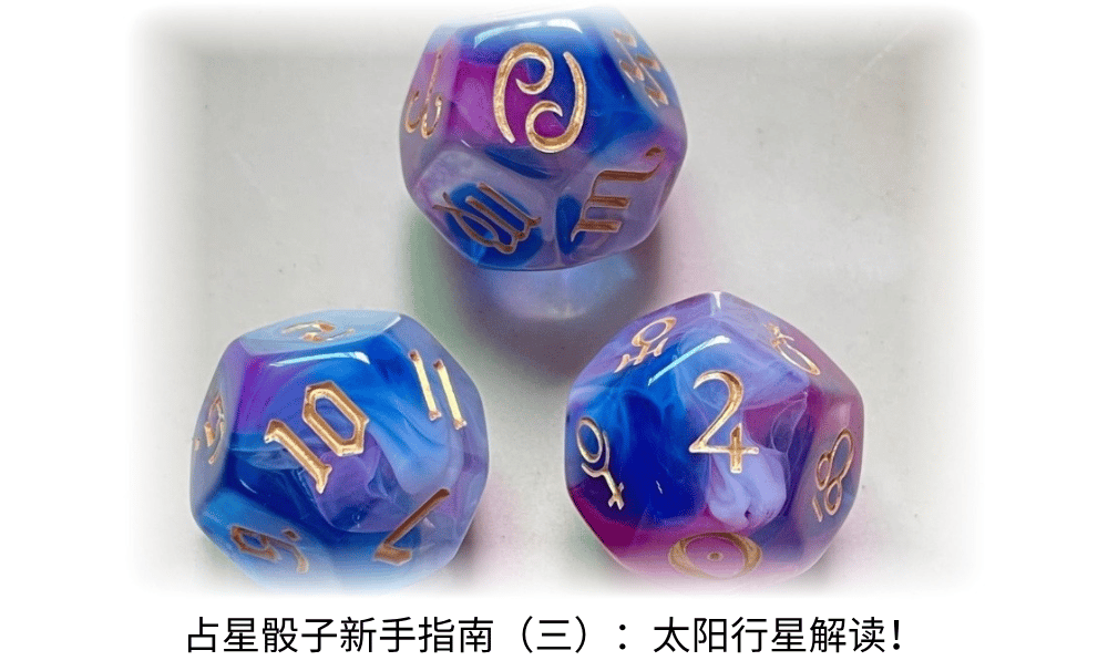 占星骰子新手指南（三）：太阳行星解读！