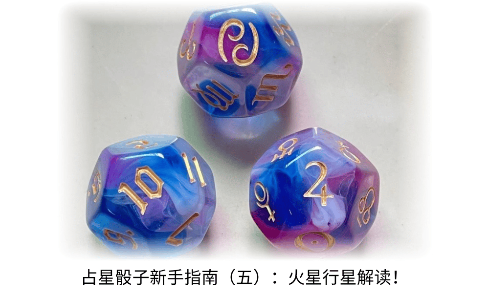 占星骰子新手指南（五）：火星行星解读！