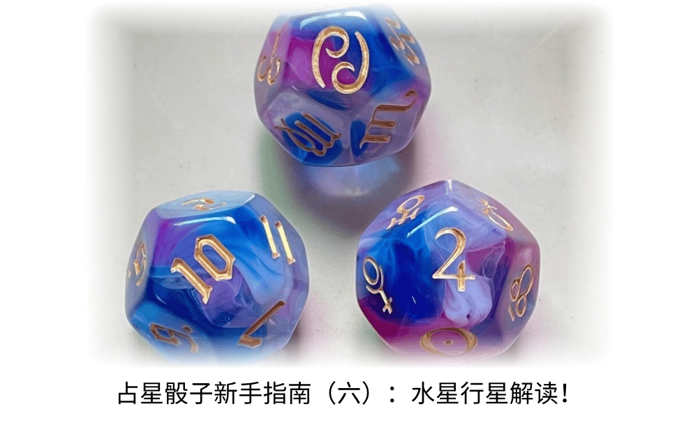 占星骰子新手指南（六）：水星行星解读！