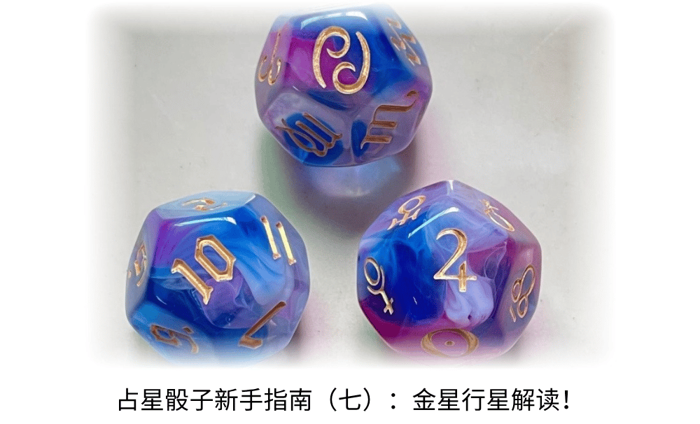 占星骰子新手指南（七）：金星行星解读！