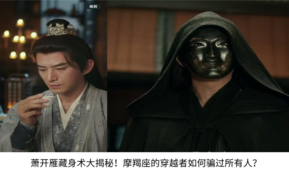 萧开雁藏身术大揭秘！摩羯座的穿越者如何骗过所有人？