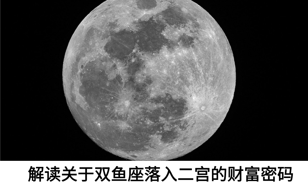 解读关于双鱼座落入二宫的财富密码