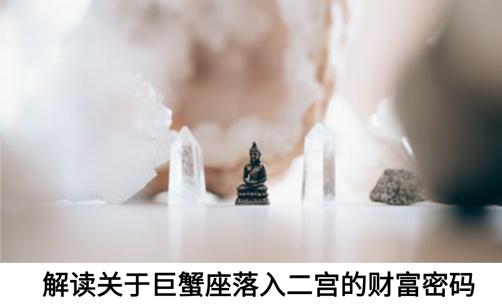 解读关于巨蟹座落入二宫的财富密码