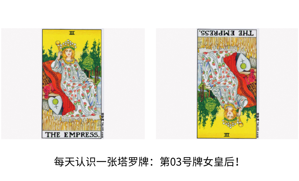 每天认识一张塔罗牌：第03号牌女皇后！
