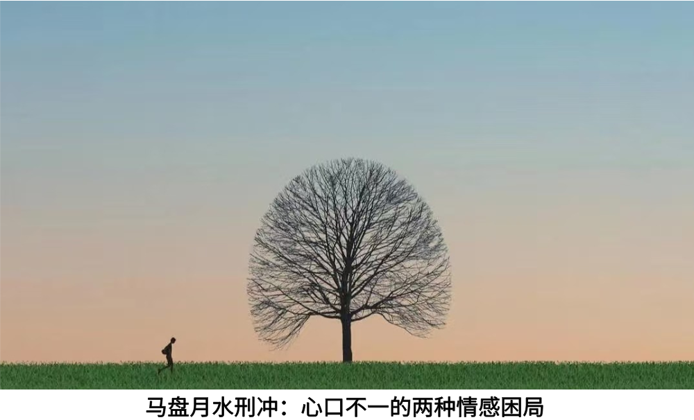 马盘月水刑冲：心口不一的两种情感困局